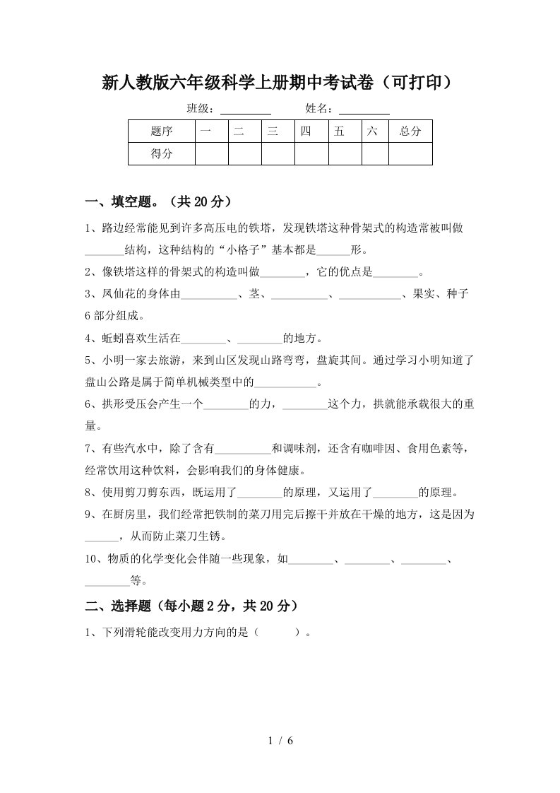 新人教版六年级科学上册期中考试卷可打印