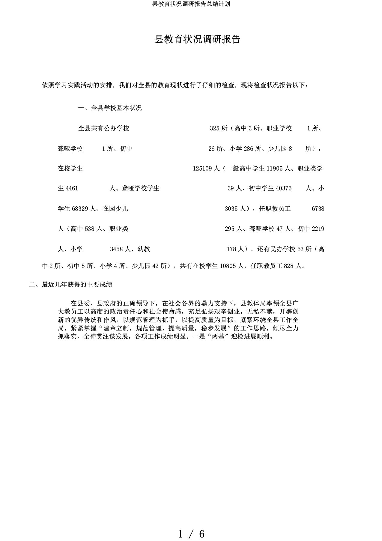 县教育状况调研报告总结计划