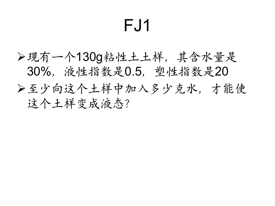 土力学复习计算题