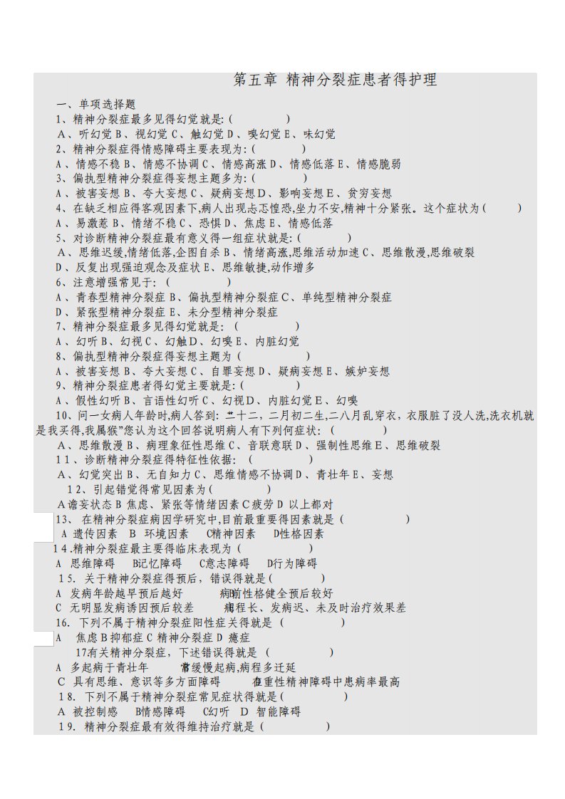 第五章精神分裂症患者的护理试题及答案