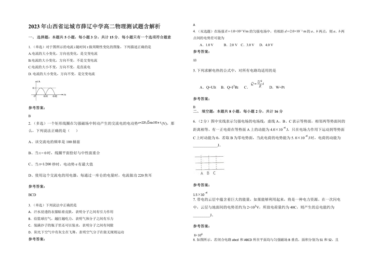 2023年山西省运城市薛辽中学高二物理测试题含解析