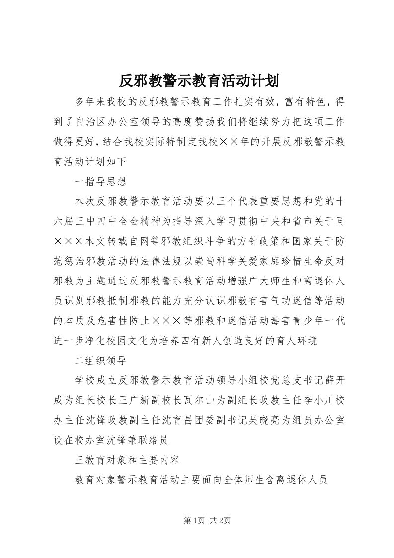 反邪教警示教育活动计划