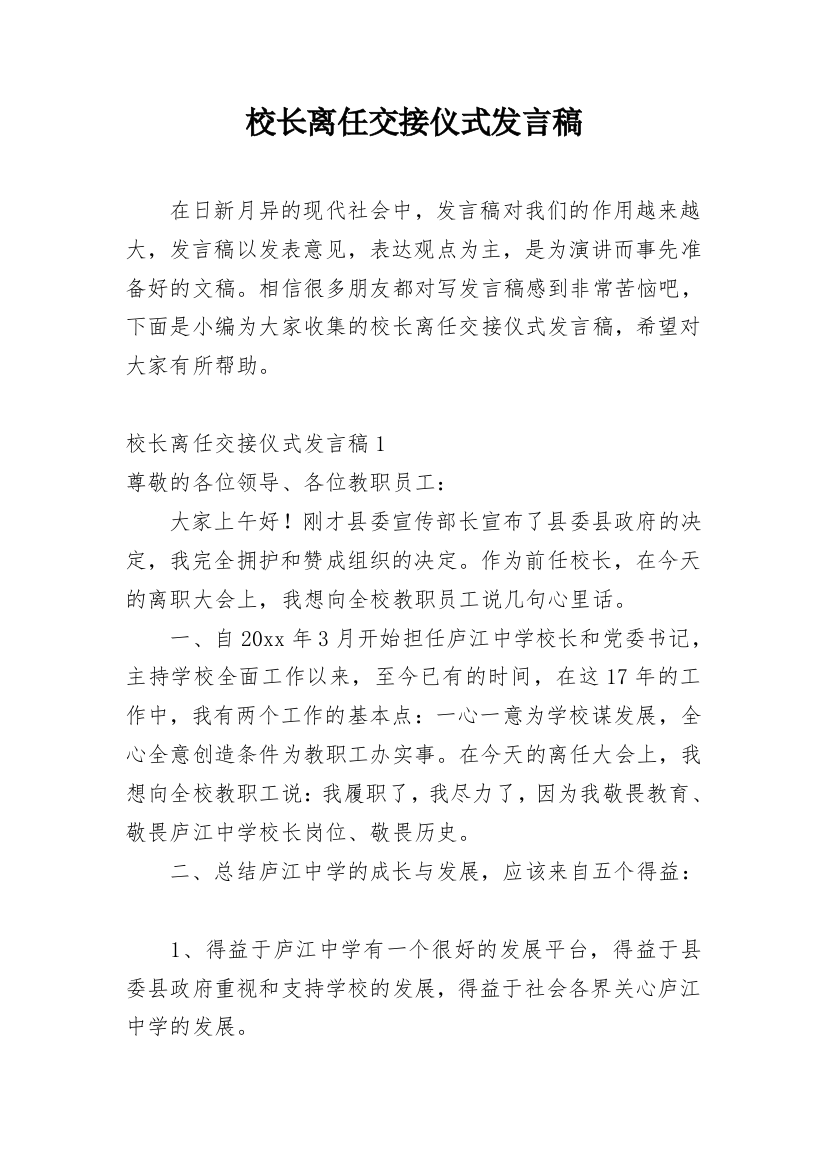 校长离任交接仪式发言稿