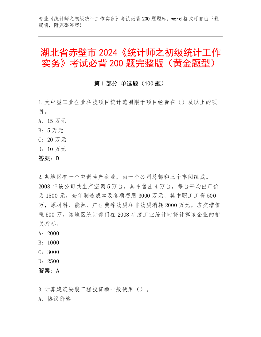 湖北省赤壁市2024《统计师之初级统计工作实务》考试必背200题完整版（黄金题型）