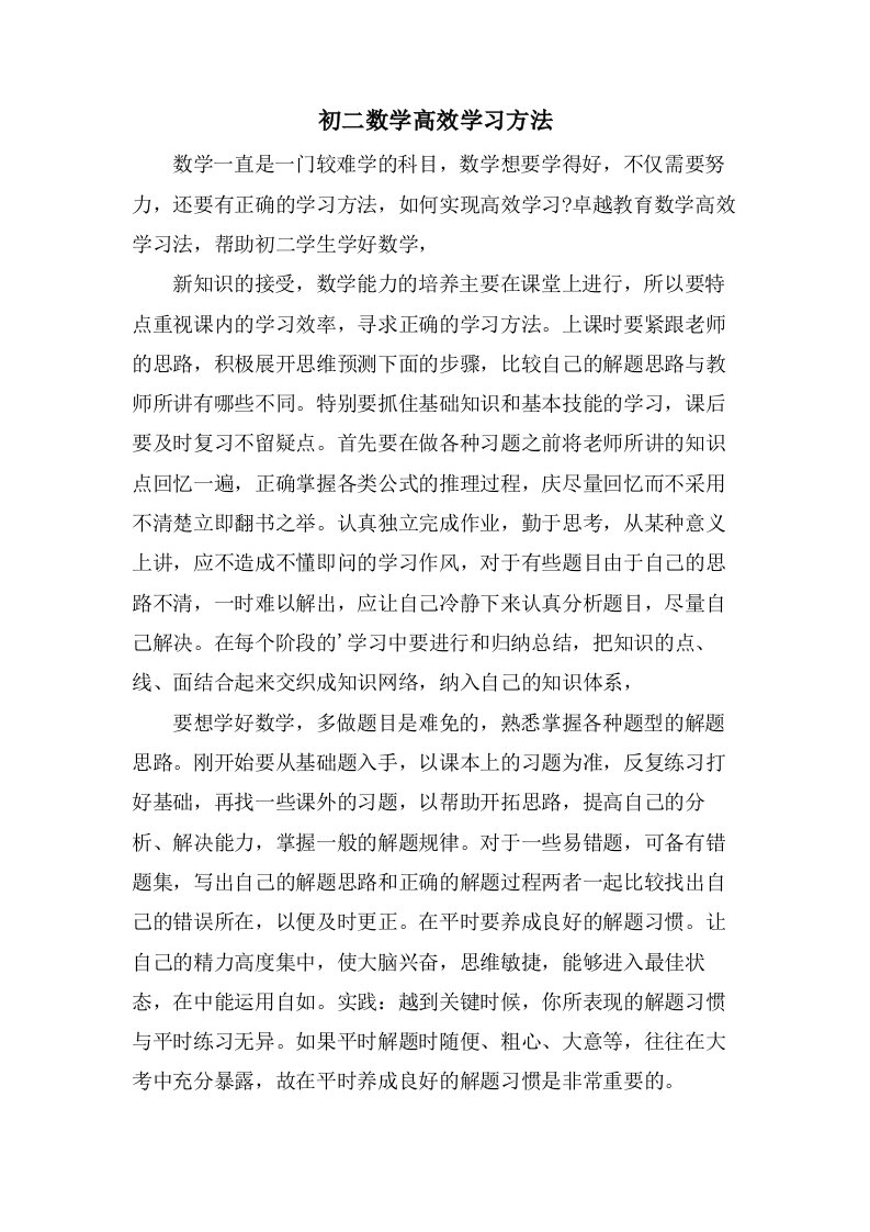 初二数学高效学习方法