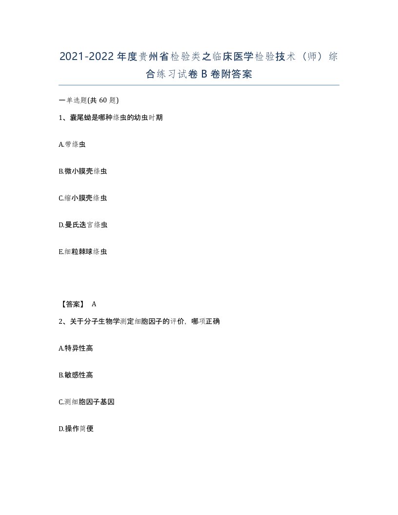 2021-2022年度贵州省检验类之临床医学检验技术师综合练习试卷B卷附答案