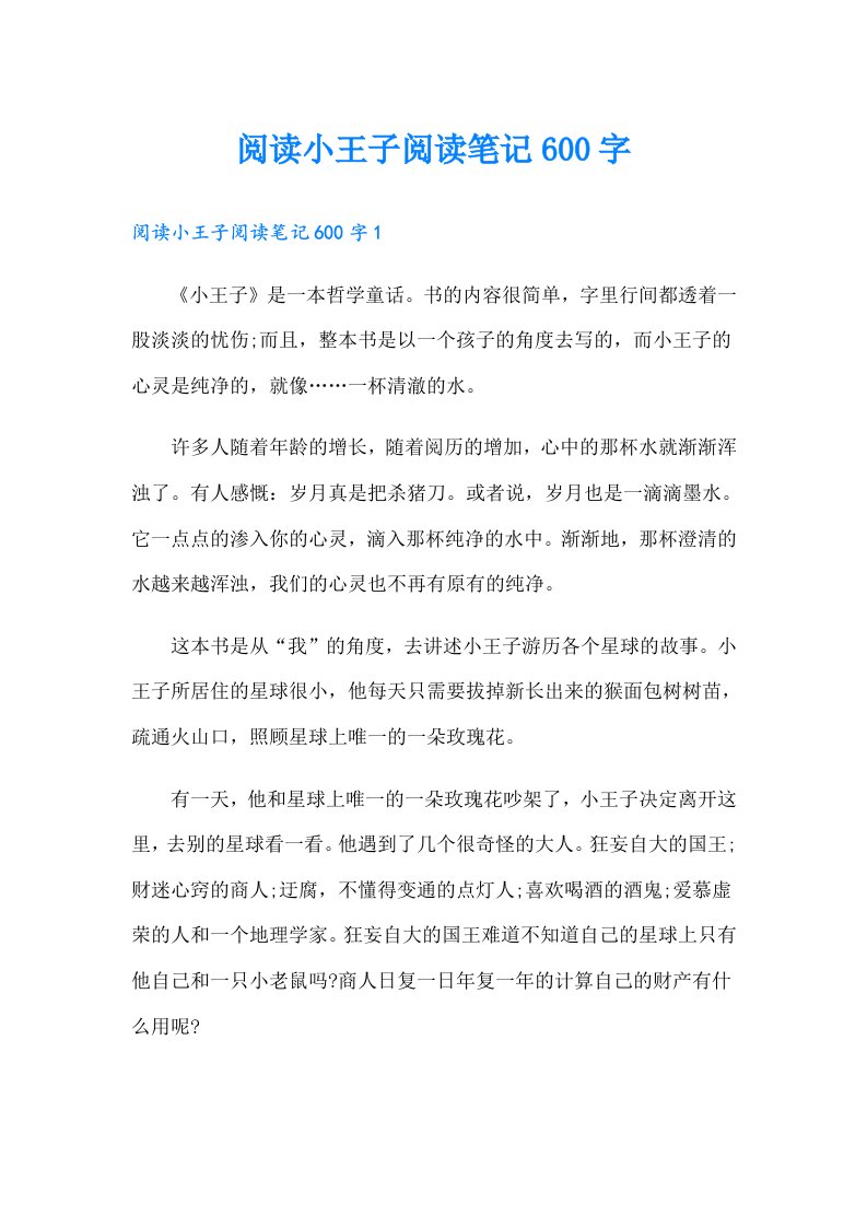 阅读小王子阅读笔记600字