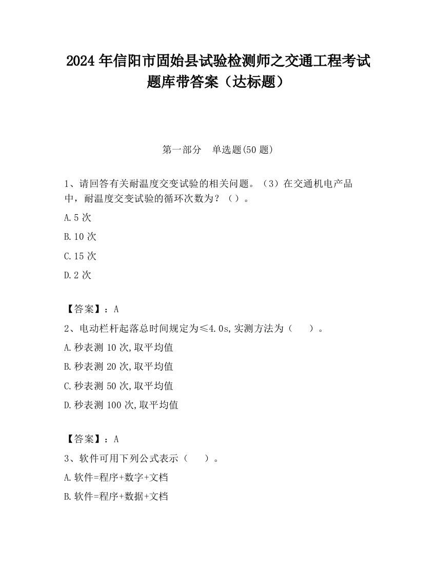 2024年信阳市固始县试验检测师之交通工程考试题库带答案（达标题）