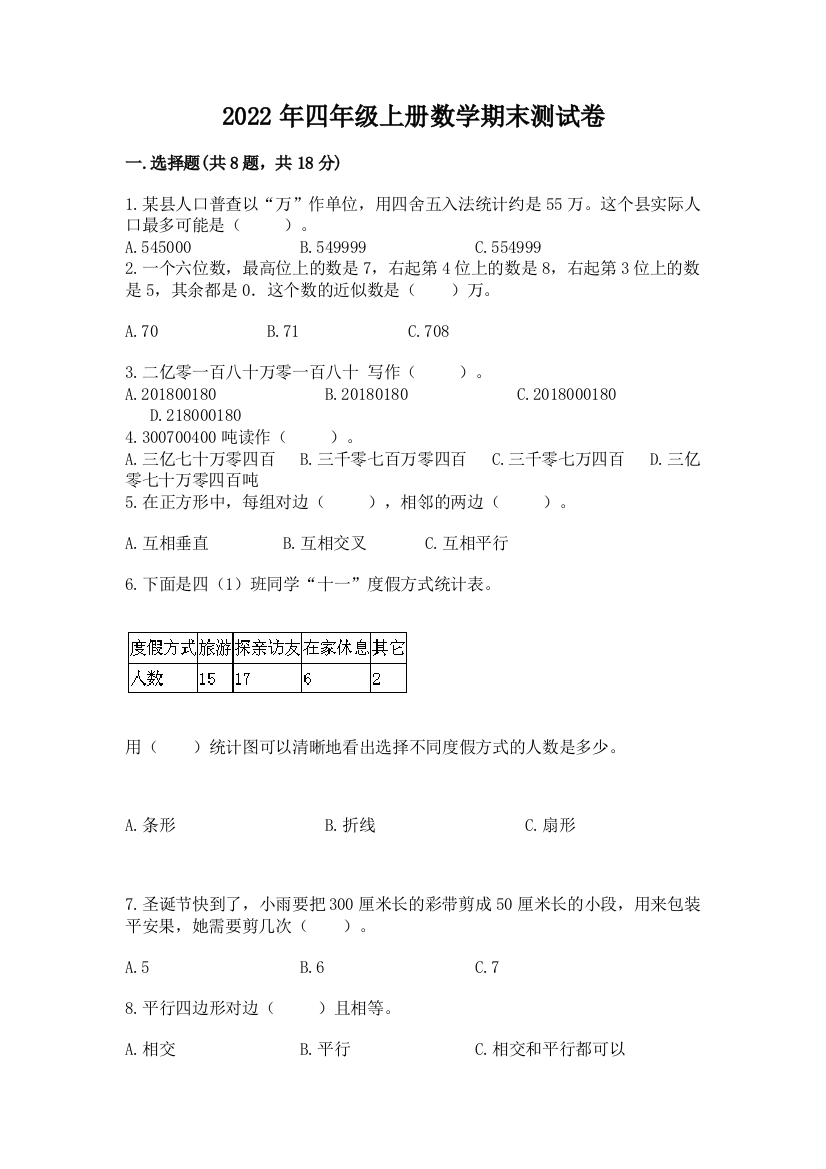 2022年四年级上册数学期末测试卷(典型题)