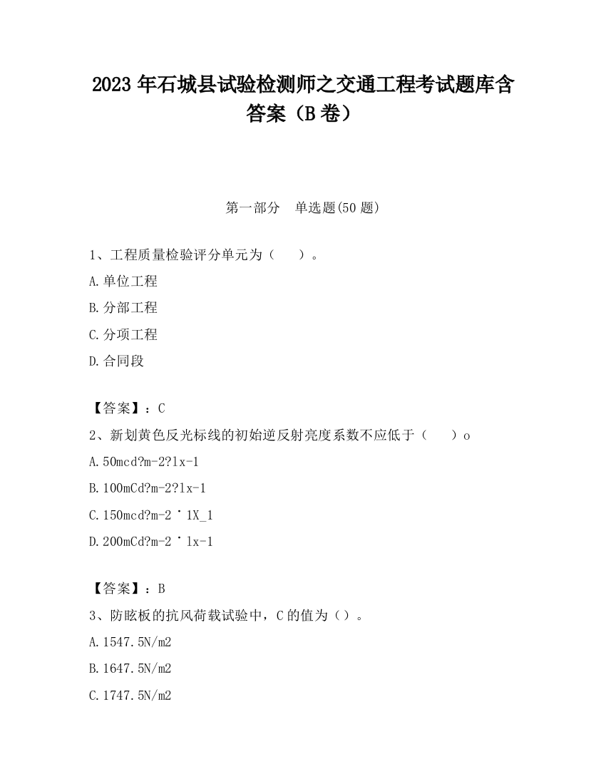 2023年石城县试验检测师之交通工程考试题库含答案（B卷）