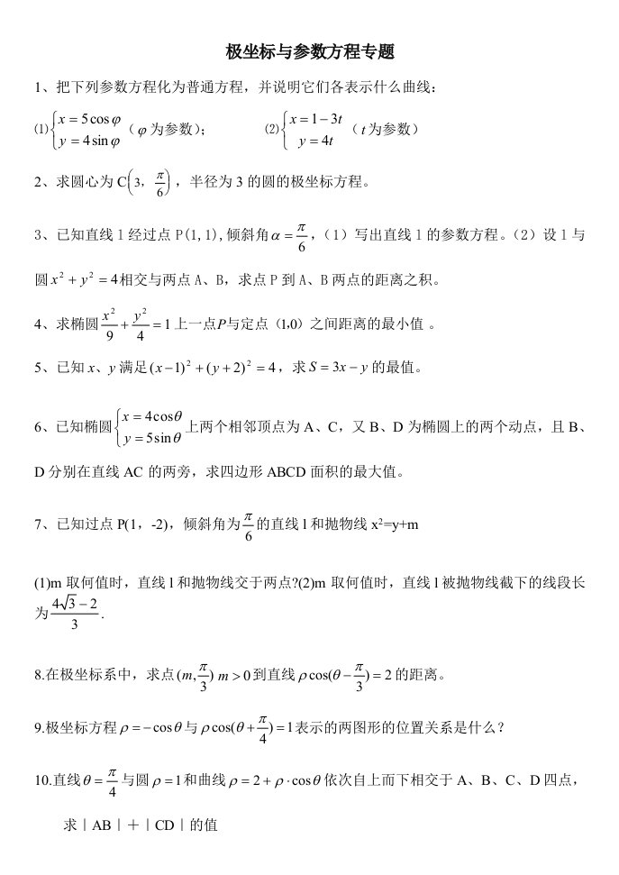 极坐标与参数方程专题