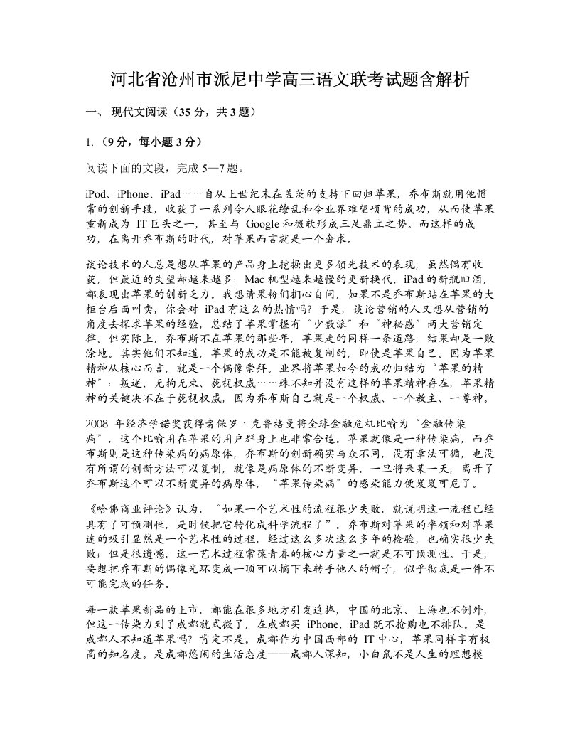 河北省沧州市派尼中学高三语文联考试题含解析