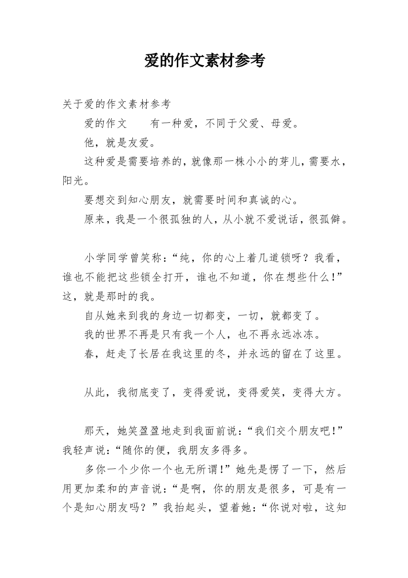 爱的作文素材参考