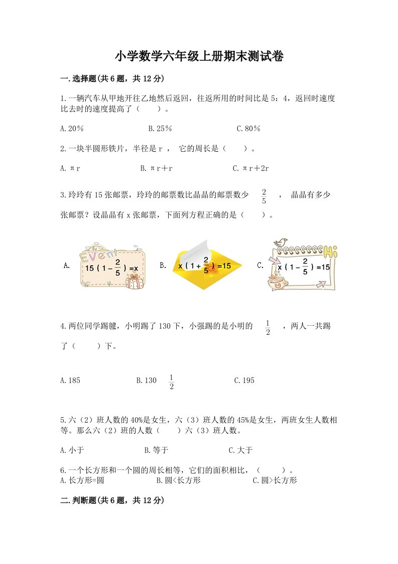 小学数学六年级上册期末测试卷及参考答案【能力提升】2