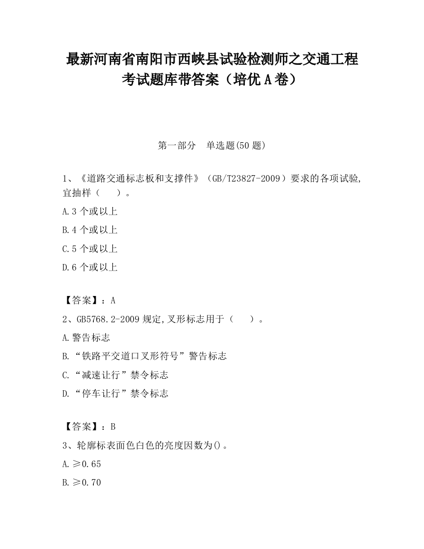 最新河南省南阳市西峡县试验检测师之交通工程考试题库带答案（培优A卷）