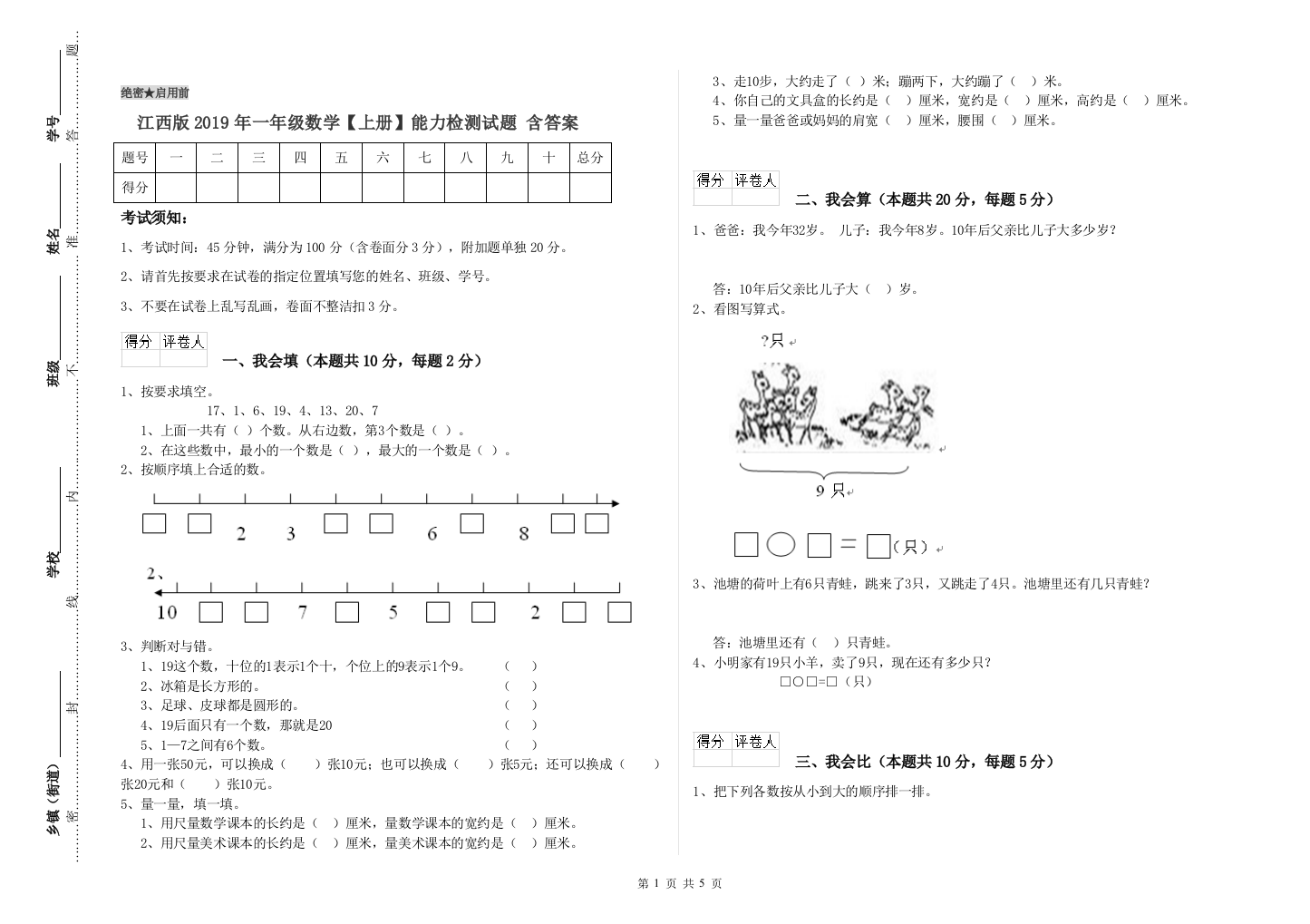 江西版2019年一年级数学【上册】能力检测试题-含答案