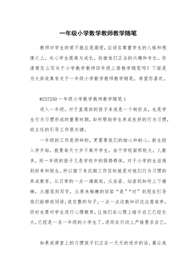 教学随笔_一年级小学数学教师教学随笔