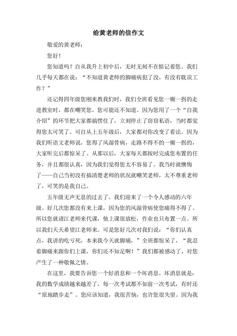 给黄老师的信作文