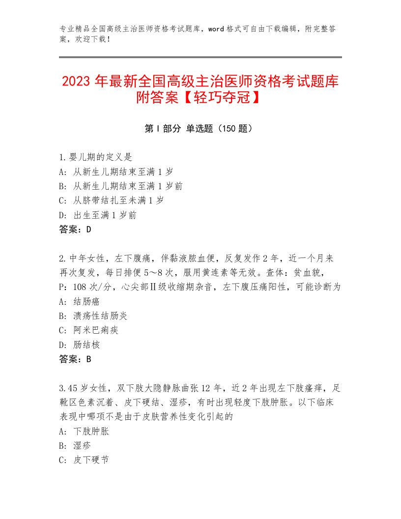 2022—2023年全国高级主治医师资格考试题库大全及答案（基础+提升）