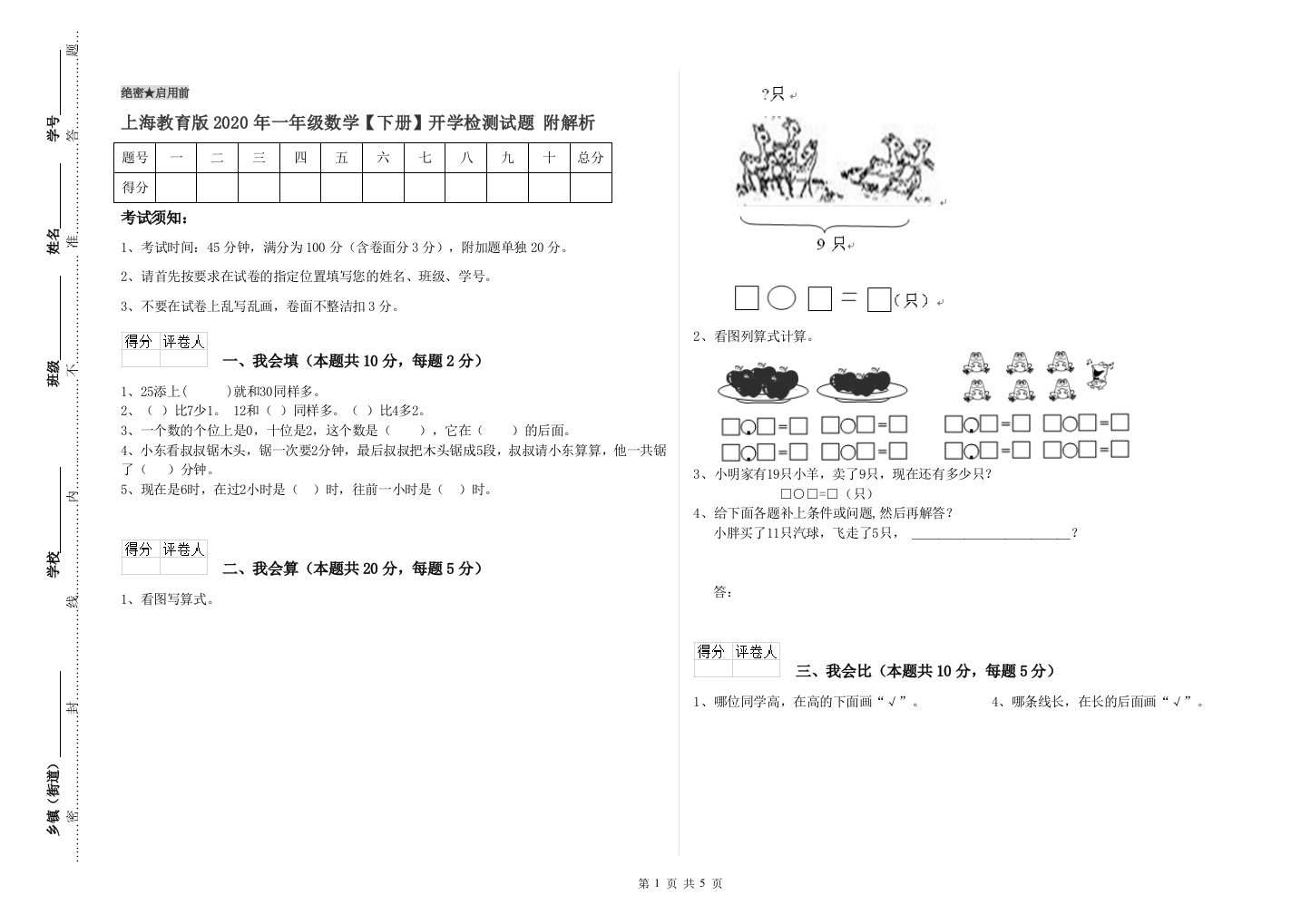 上海教育版2020年一年级数学【下册】开学检测试题-附解析