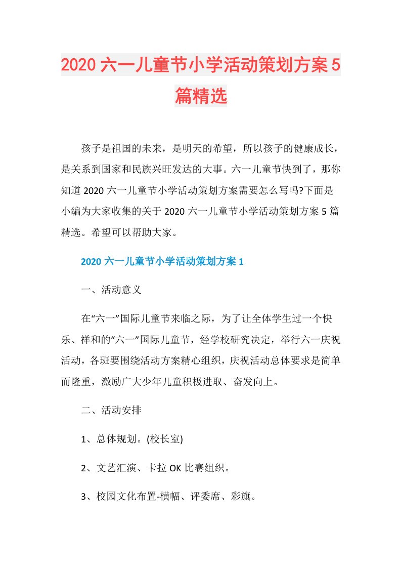 六一儿童节小学活动策划方案5篇精选