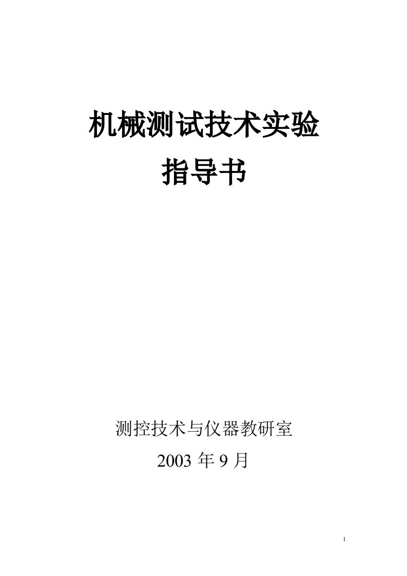 机械测试技术实验