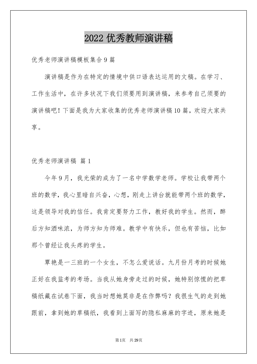 2022优秀教师演讲稿_345