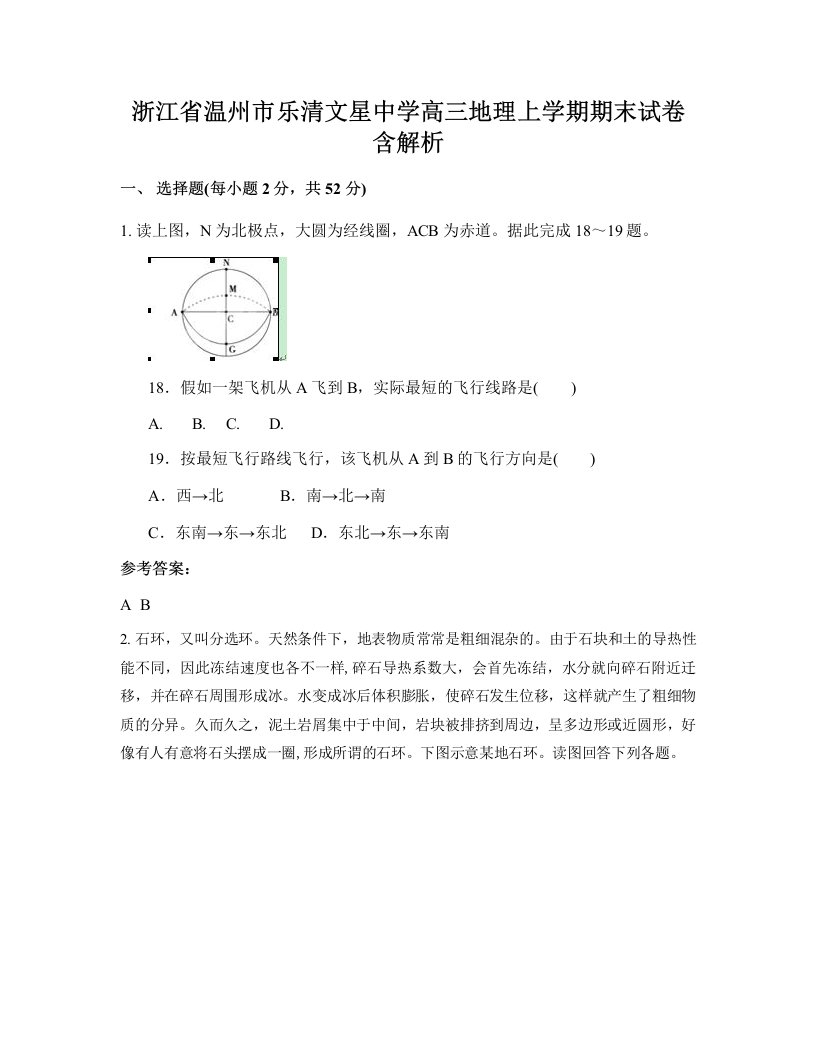 浙江省温州市乐清文星中学高三地理上学期期末试卷含解析