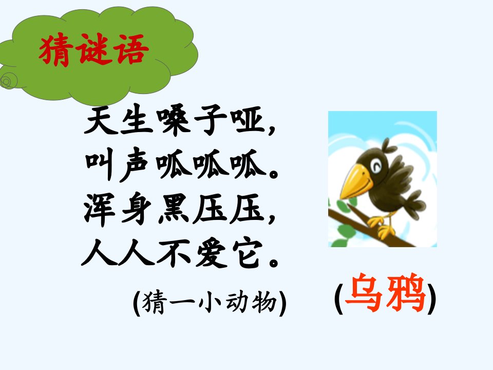 《乌鸦喝水》教学课件