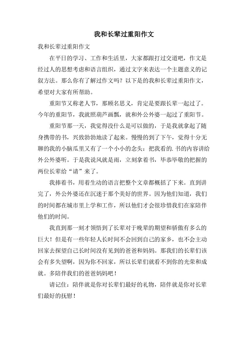 我和长辈过重阳作文