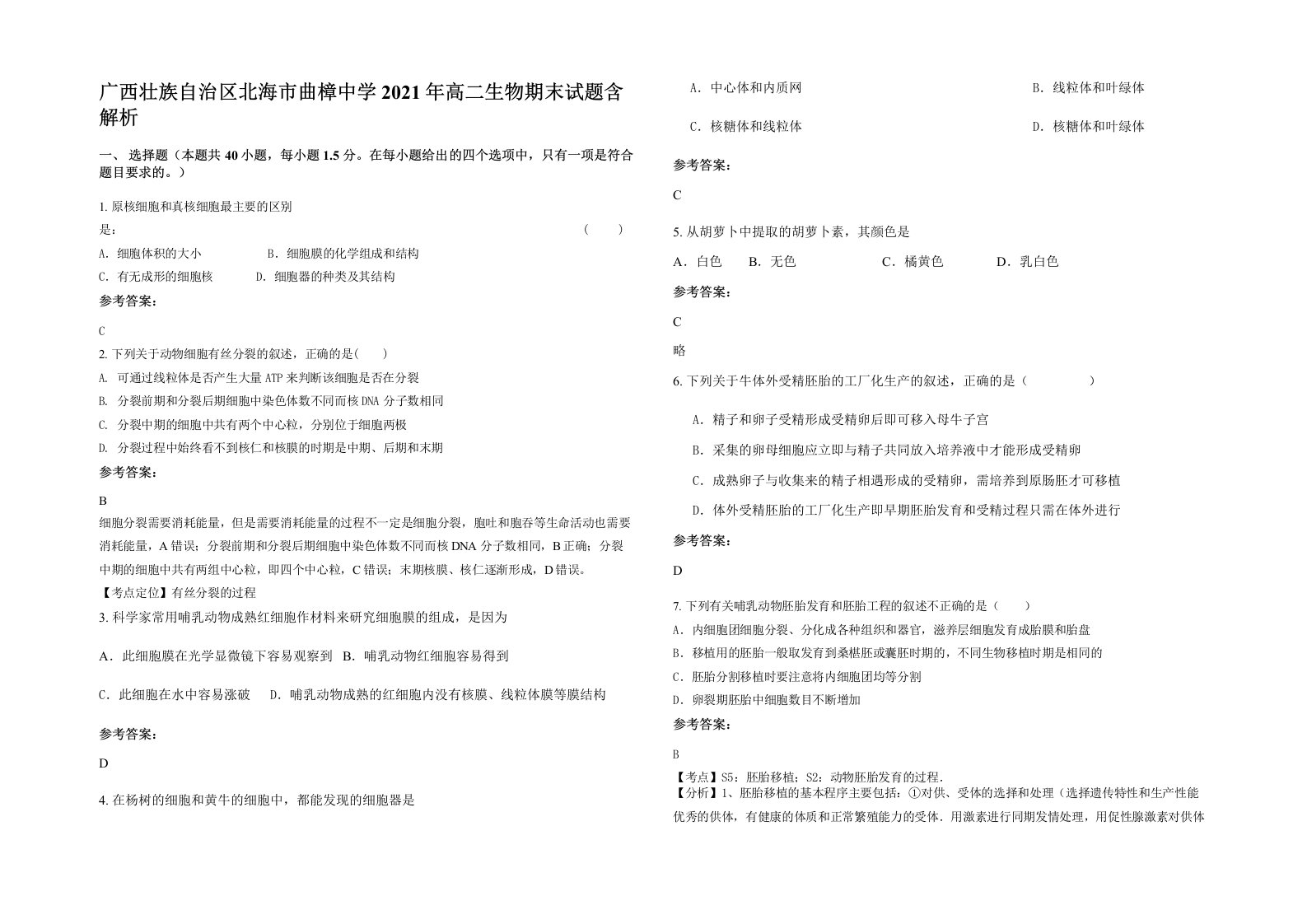 广西壮族自治区北海市曲樟中学2021年高二生物期末试题含解析