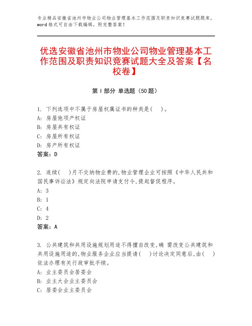 优选安徽省池州市物业公司物业管理基本工作范围及职责知识竞赛试题大全及答案【名校卷】