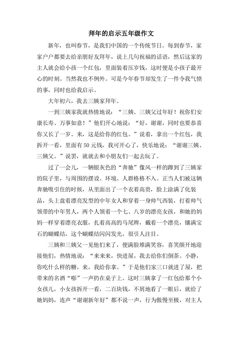 拜年的启示五年级作文