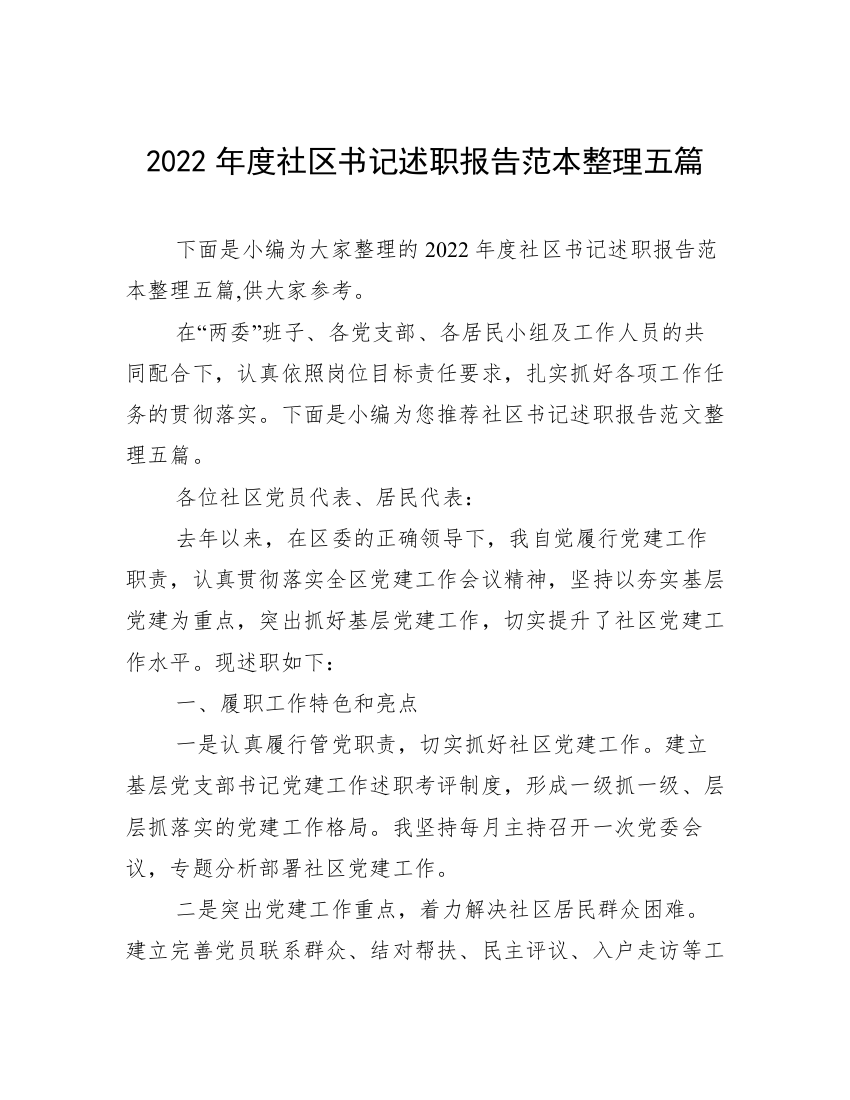 2022年度社区书记述职报告范本整理五篇