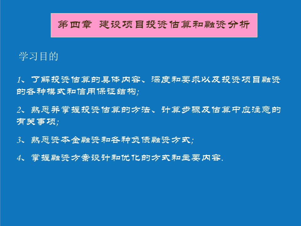 项目管理-项目投资估算和融资分析