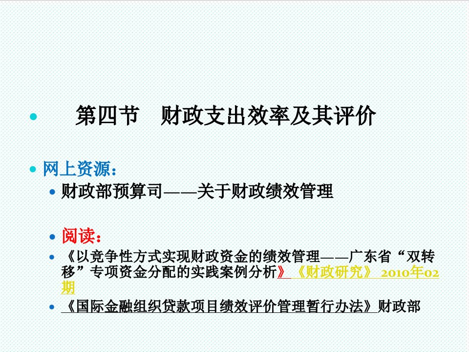 效率管理-10第3章4财政支出效率评价