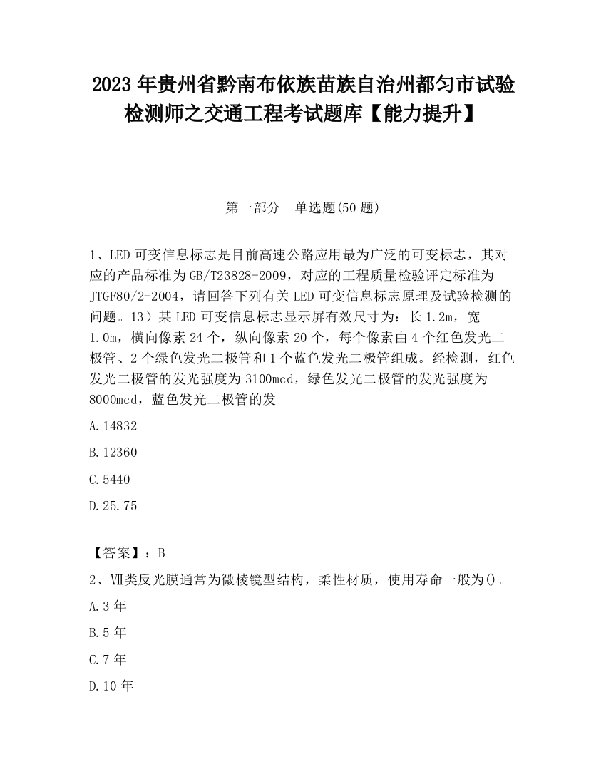 2023年贵州省黔南布依族苗族自治州都匀市试验检测师之交通工程考试题库【能力提升】