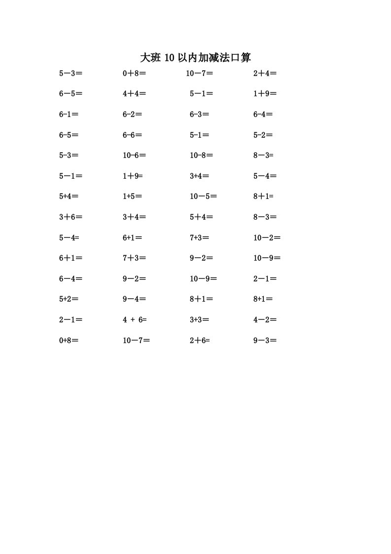 大班10以内加减法口算