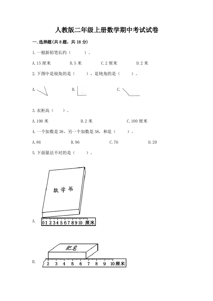 人教版二年级上册数学期中考试试卷(达标题)word版