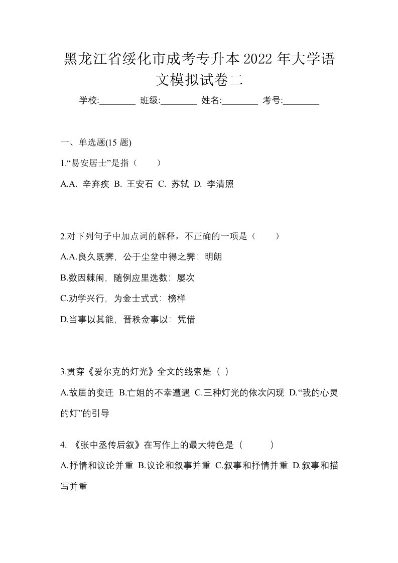 黑龙江省绥化市成考专升本2022年大学语文模拟试卷二