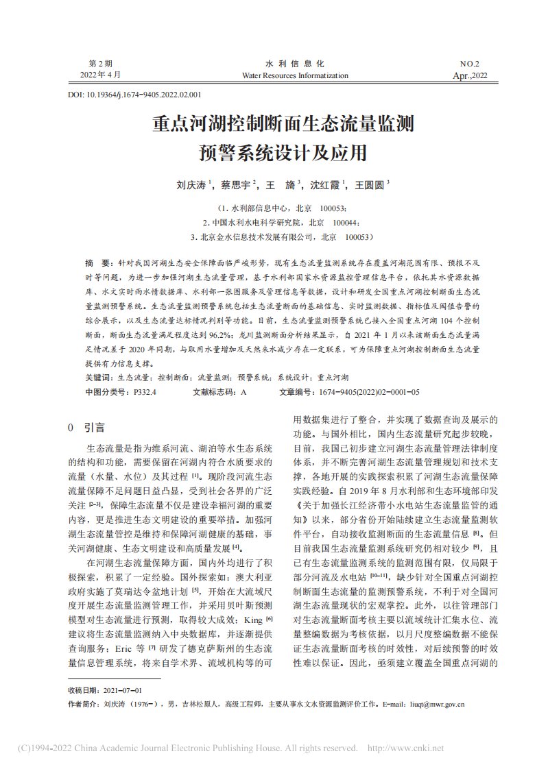 重点河湖控制断面生态流量监测预警系统设计及应用