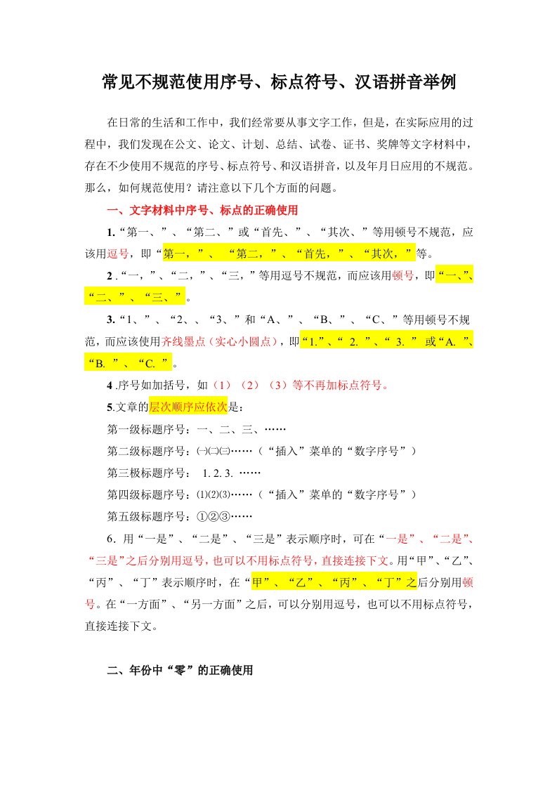 常见不规范使用序号、标点符号、汉语拼音举例