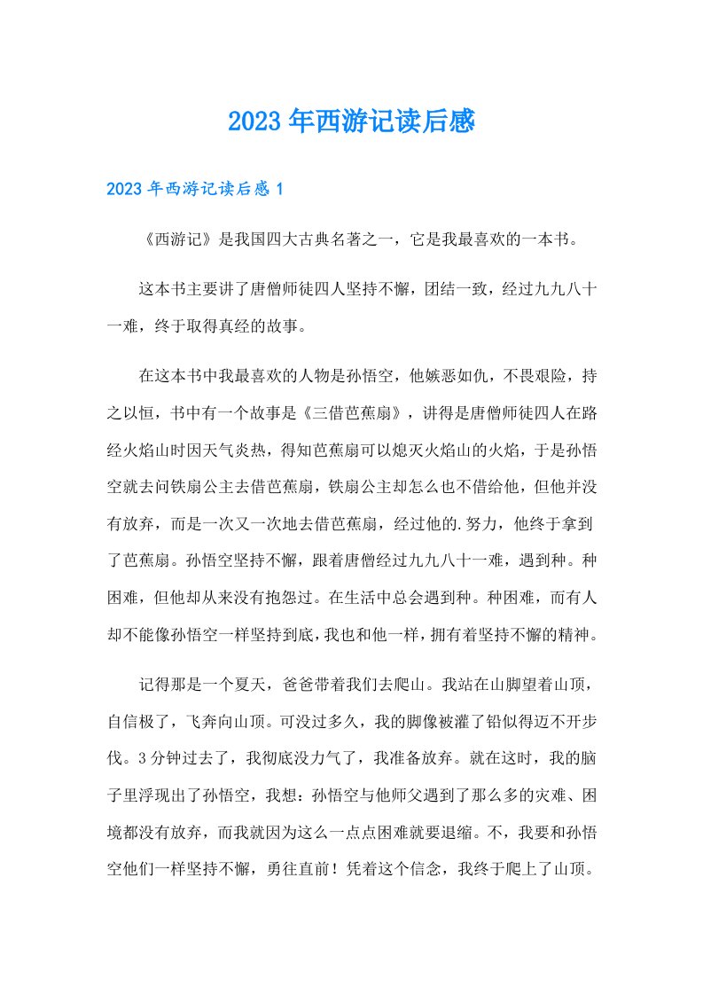 （可编辑）2023年西游记读后感8