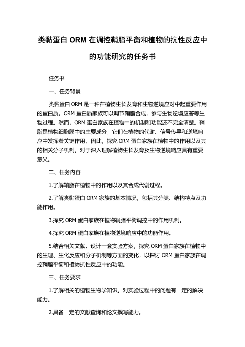 类黏蛋白ORM在调控鞘脂平衡和植物的抗性反应中的功能研究的任务书