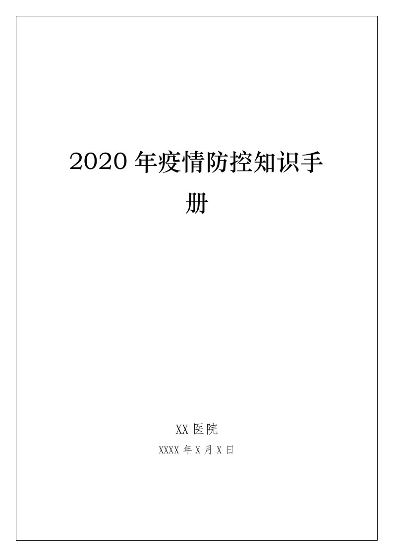 2020年疫情防控知识手册