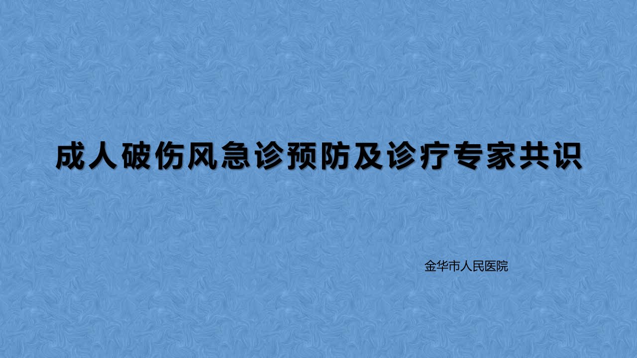 2018成人破伤风急诊预防及诊疗专家共识课件