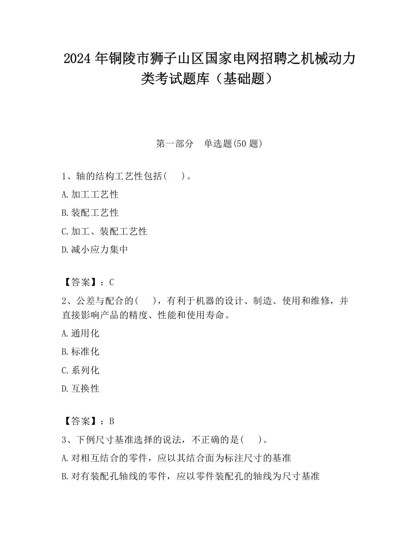 2024年铜陵市狮子山区国家电网招聘之机械动力类考试题库（基础题）