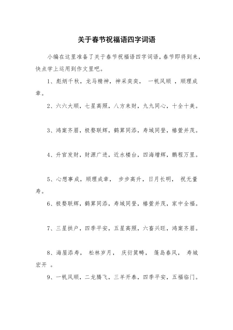 关于春节祝福语四字词语