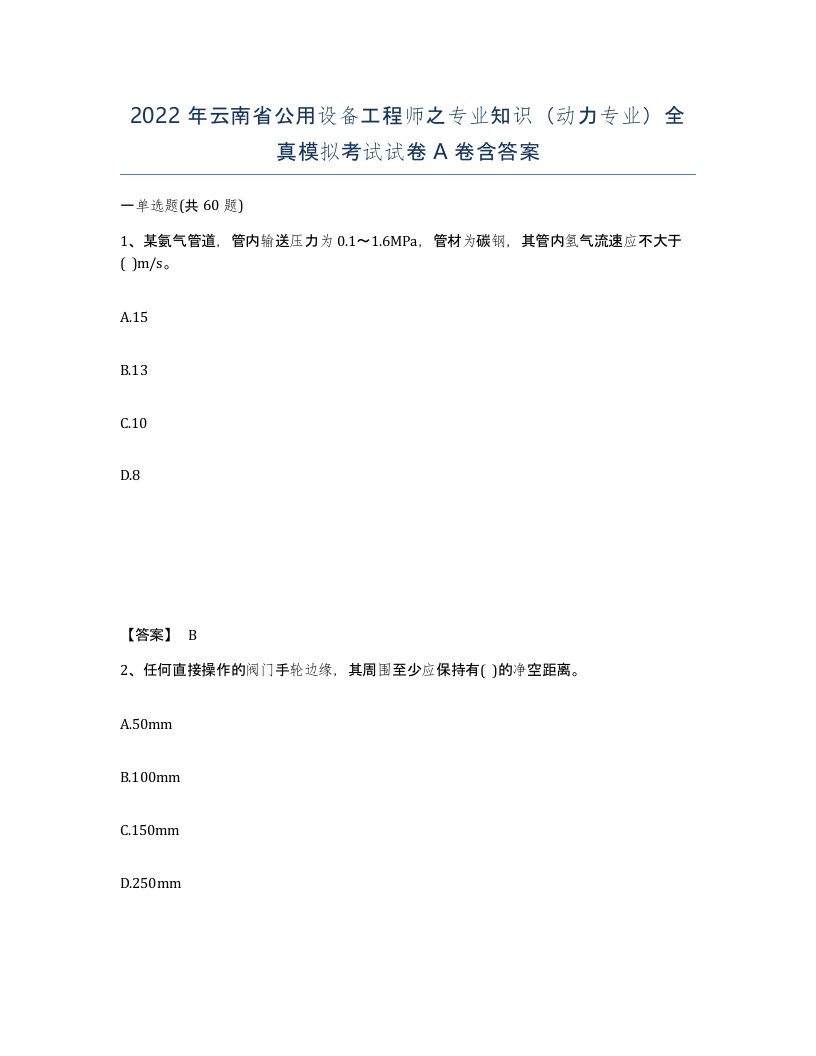 2022年云南省公用设备工程师之专业知识动力专业全真模拟考试试卷A卷含答案