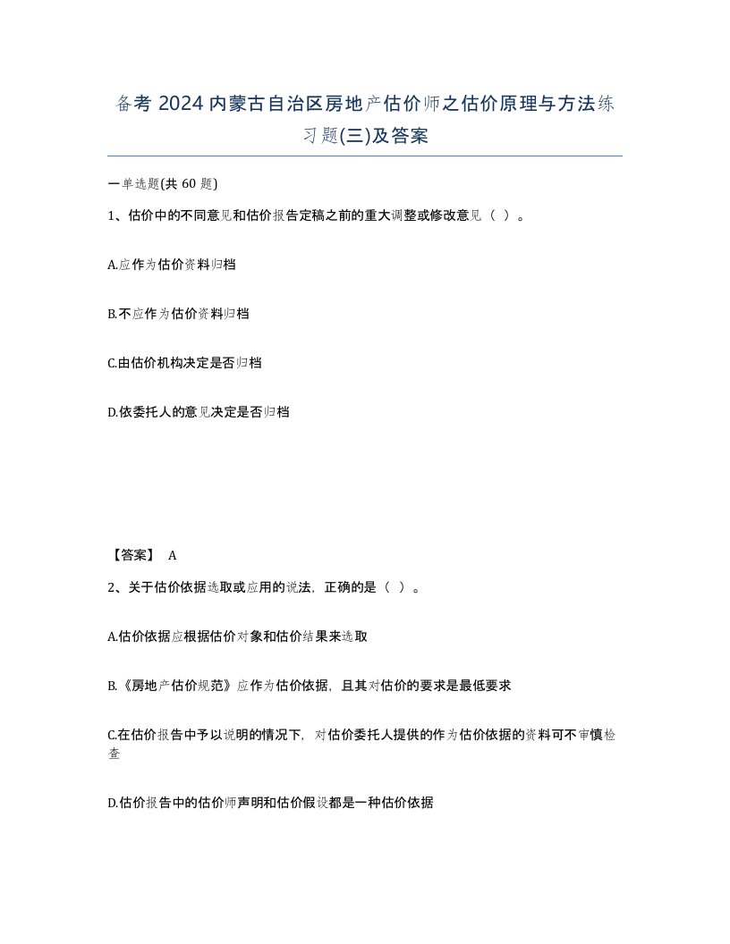 备考2024内蒙古自治区房地产估价师之估价原理与方法练习题三及答案